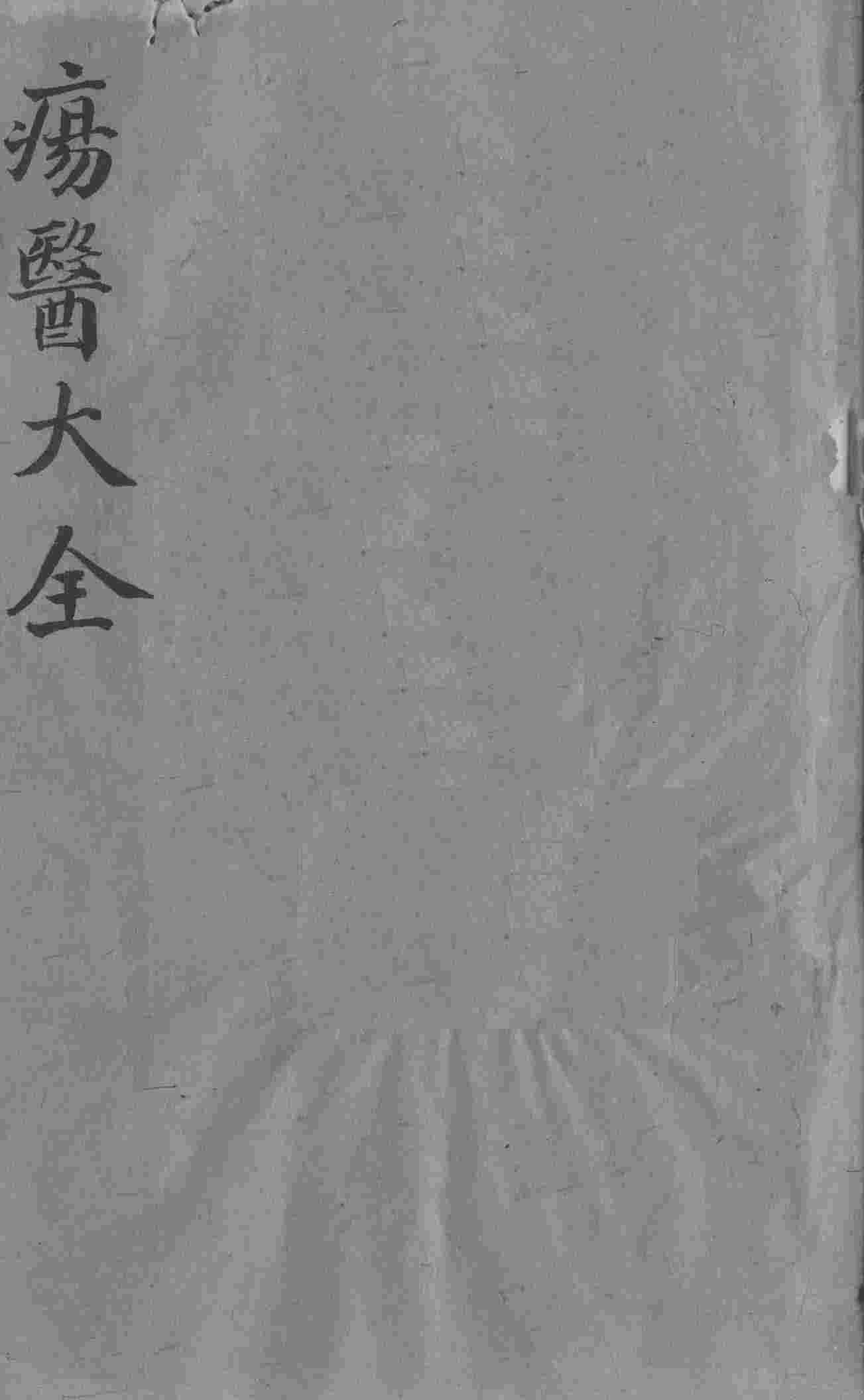 疡医大全  卷2